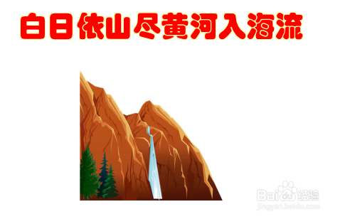 白日依山尽黄河入海流的画面怎么画