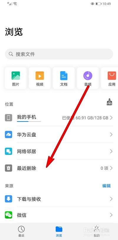 华为手机文件管理删除的内容如何恢复