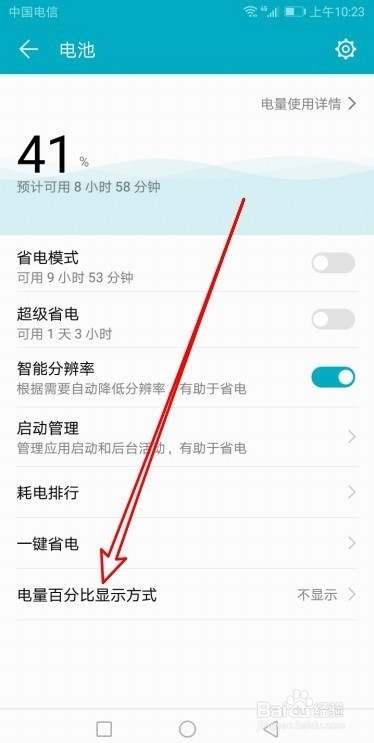 华为手机怎么设置电池图标内电量按百分比显示
