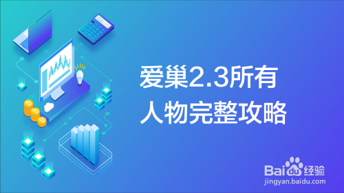 爱巢2.3所有人物完整攻略