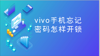 vivo手机忘记密码怎样开锁