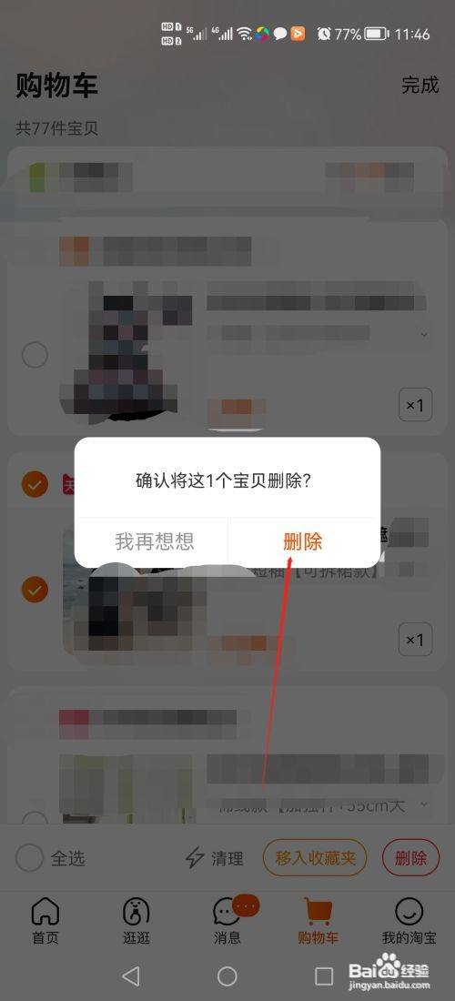 淘宝购物车里的商品怎么删除?