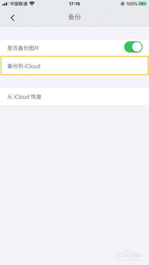 最美时光苹果版怎么开启icloud备份功能