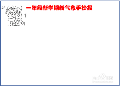 在左上方我画了一个开学后同学手拉手的简笔画,看起来大家都很开心.