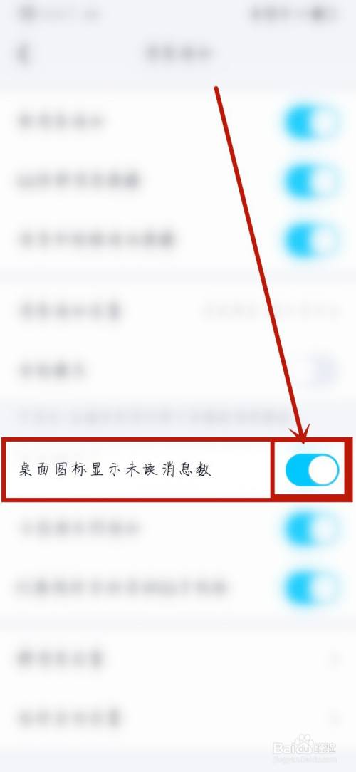 将【桌面图标显示未读消息数】关掉即可.
