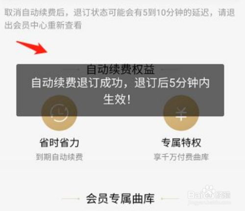 退订成功 当界面提示自动续费退订成功,5分钟内即可生效.