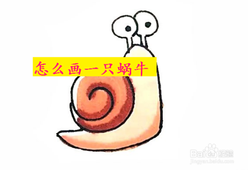 怎么画一只蜗牛