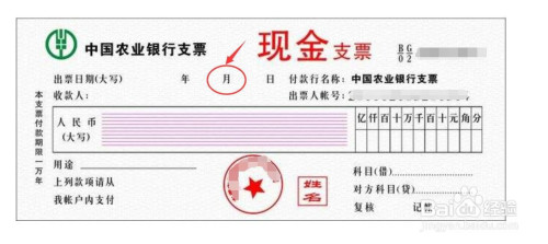 支票填写日期注意事项