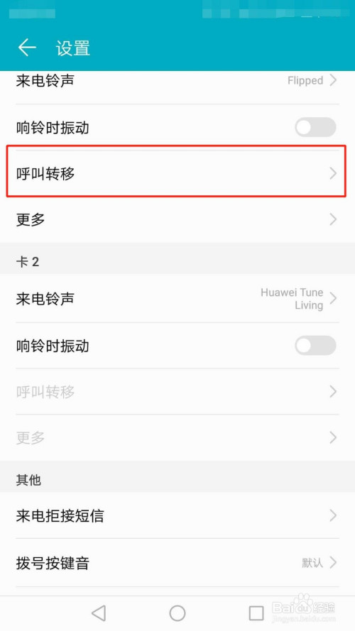 华为手机怎么开启呼叫转移功能