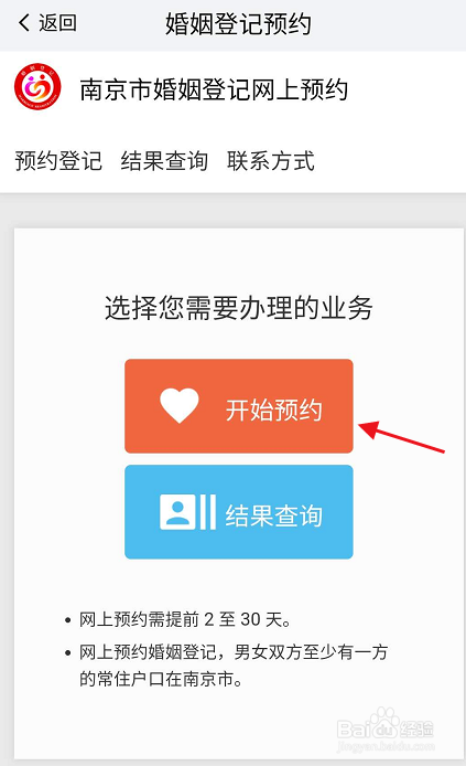 我的南京app如何预约离婚登记