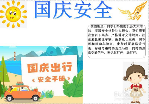 国庆安全手抄报