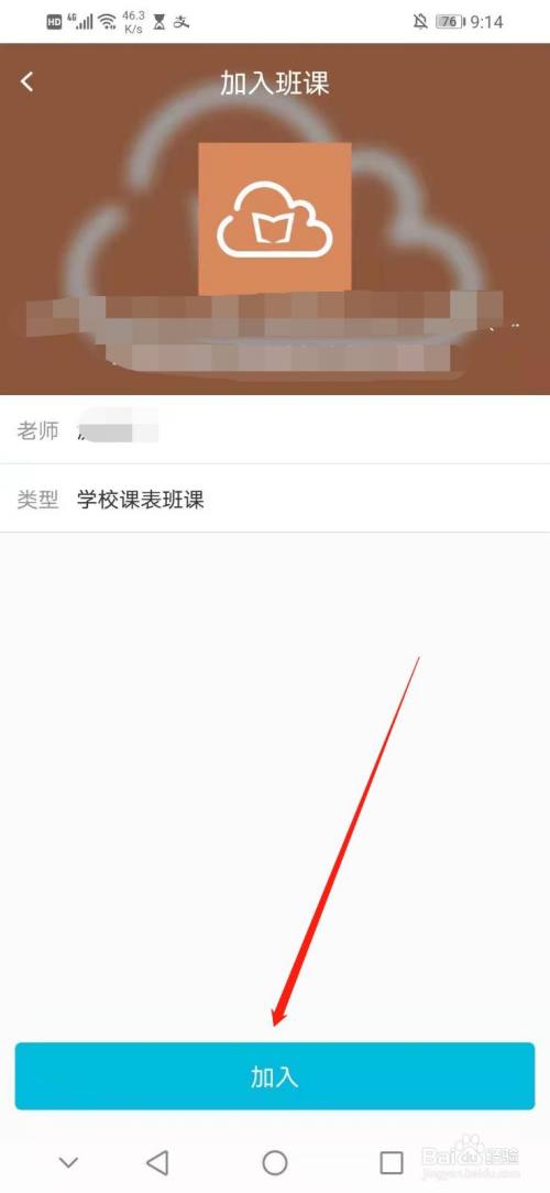 云班课怎么用班课号加入班课-百度经验