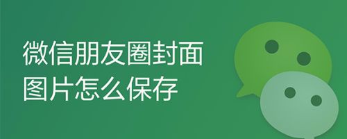 微信朋友圈封面图片怎么保存