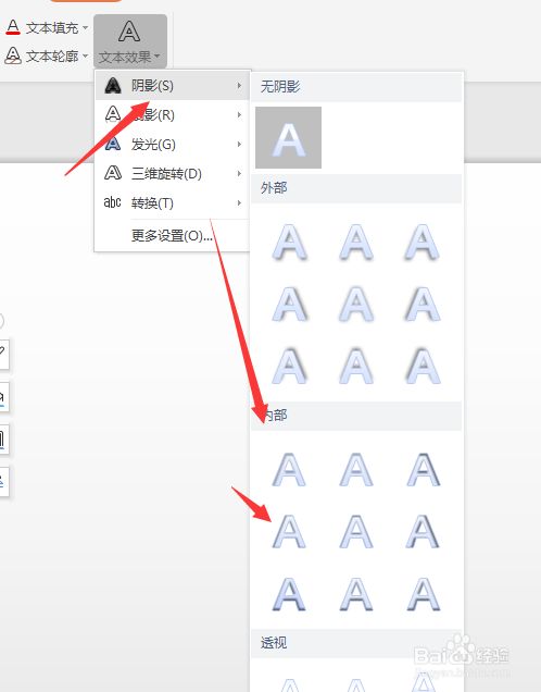 在wps幻灯片中怎么给艺术字添加内部阴影