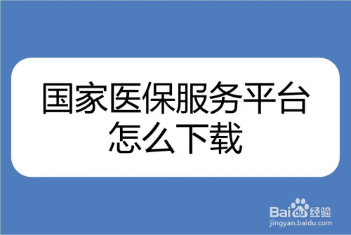 国家医保服务平台怎么下载