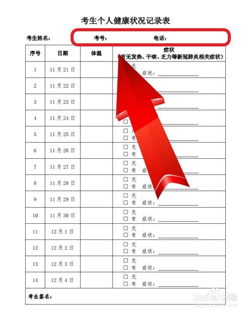 14天健康监测记录表怎么填写