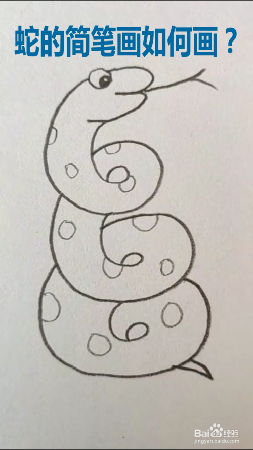 蛇的简笔画如何画?