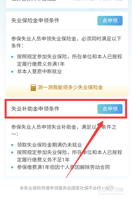 进入后,点击底部的失业补助金申领.