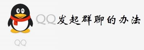 qq群聊怎么创建?