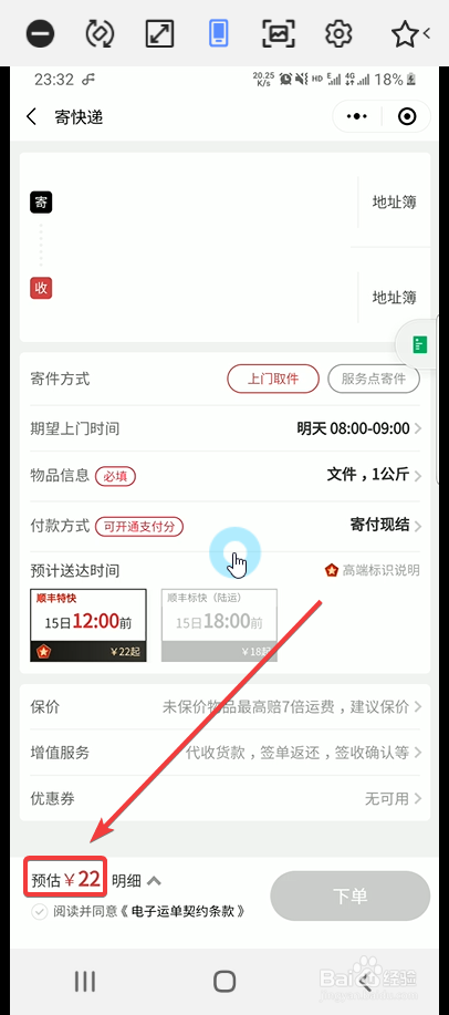 顺丰快递的预估收费了,如果你填写的信息完全正确,就可以下单支付了