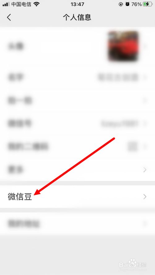 这样会进入【个人信息】的页面,在该页面里点击【微信豆】.