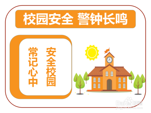 校园安全警钟长鸣手抄报