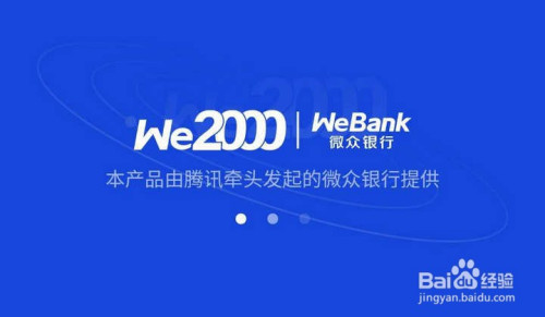 在微信怎么开通微众银行的we2000