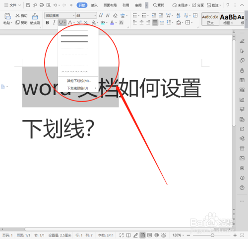 word文档如何设置下划线?