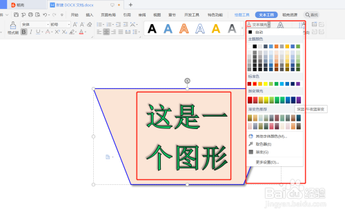 word怎么给形状上的文本做颜色填充?