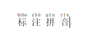 word中如何快速给文字标注拼音