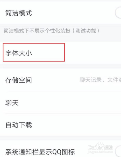 手机qq如何设置字体大小