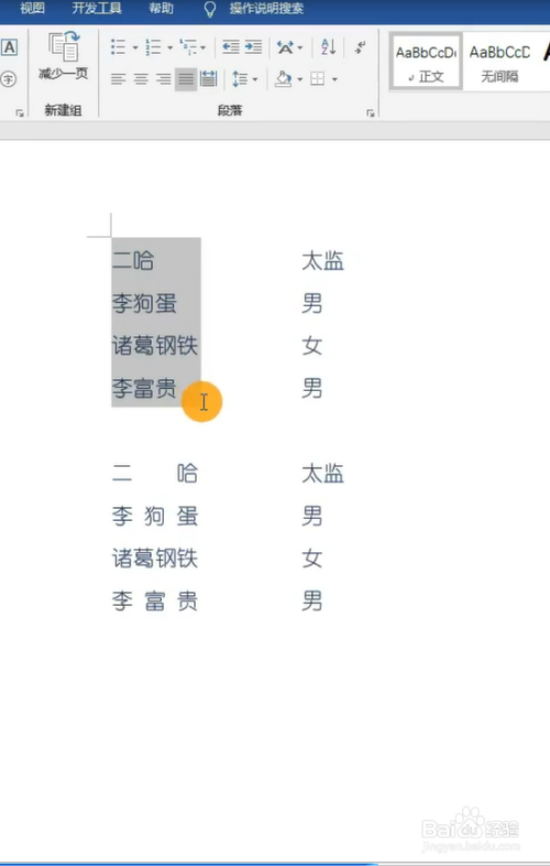 word快速姓名排版的小技巧