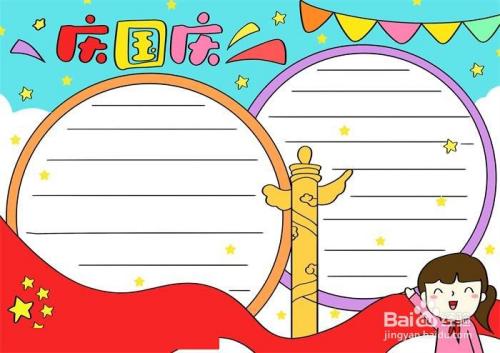 国庆节手抄报4K纸,国庆节手抄报四开纸 庆国庆手抄报怎么画漂亮