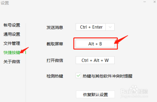 怎么修改alt a截屏快捷键