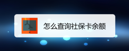 怎么查询社保卡余额