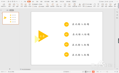 在ppt中制作橙色三角形目录的具体步骤如下