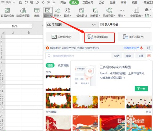 wps office 怎么设置表格批量插图