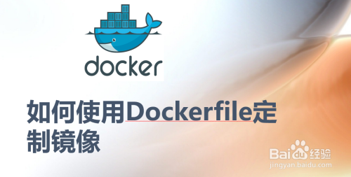 docke学习-如何使用dockerfile定制镜像