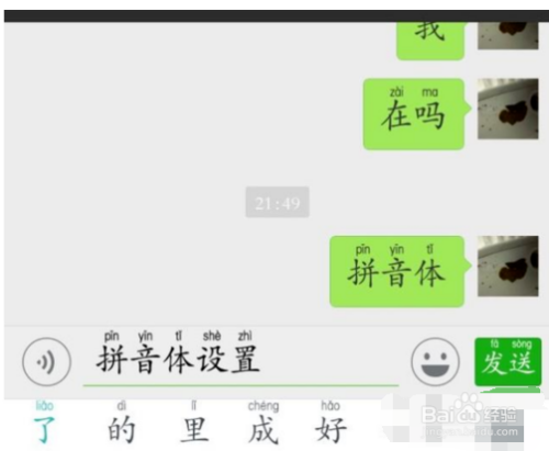 在微信聊天带拼音的字体是怎么设置的?