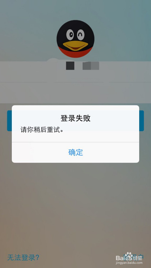 qq登录请你稍后重试