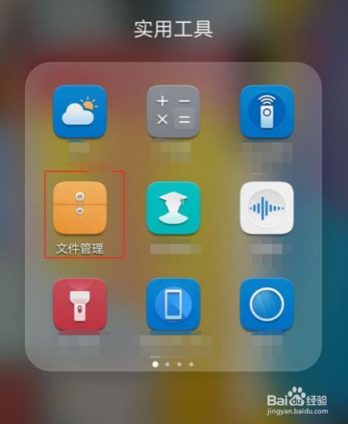 点击文件管理 在手机桌面点击"文件管理.