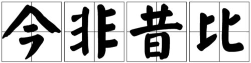 今非昔比怎么解释