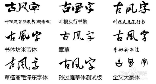 有古风字效果的truetype 字体,适合表现人文历史古风的素材里.