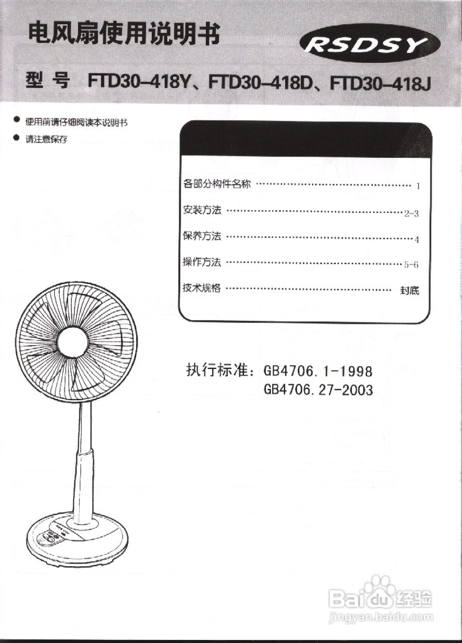 ftd30-418y电风扇使用说明书