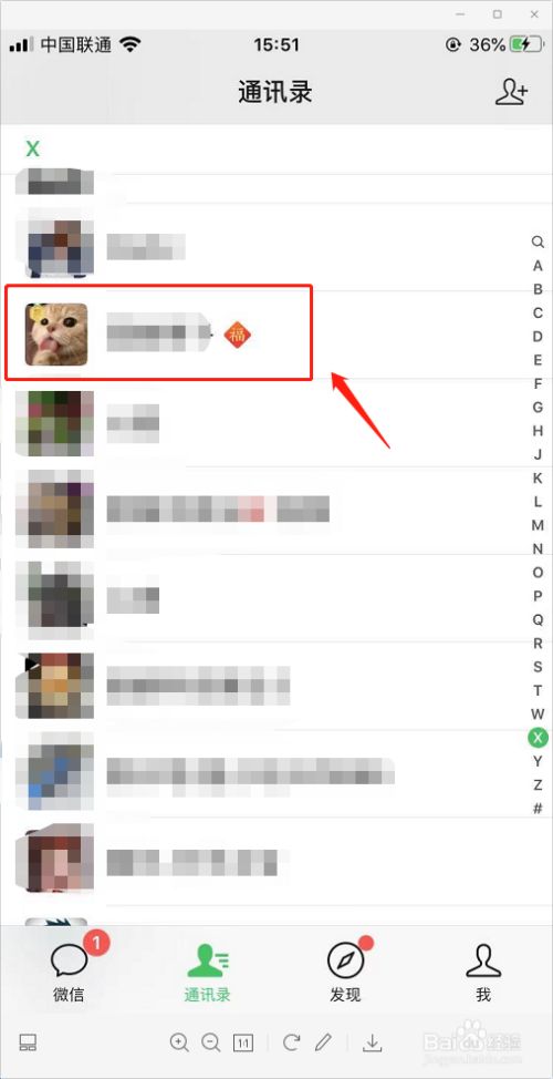 微信通讯录后面的福字怎么获得