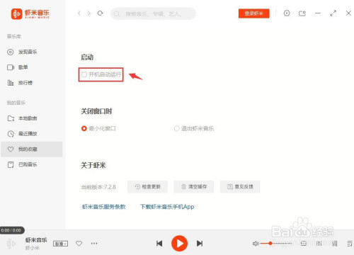 虾米音乐开机自动运行怎么关闭?