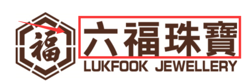金六福的logo钢印图片,金六福尚美logo 如何辨认六福的logo