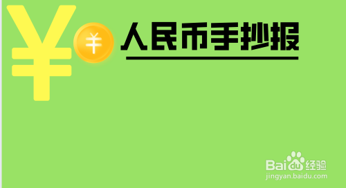 人民币为主题的手抄报