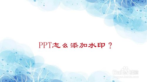 ppt怎么添加水印?