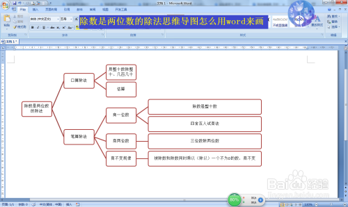 除数是两位数的除法思维导图怎么用word来画